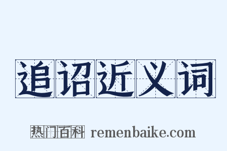 追诏近义词是什么意思的图片